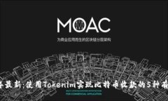 2023年最新：使用Tokenim实现比特币收款的5种有效