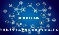 2023年虚拟币交易税费指南：你需要了解的5个关键