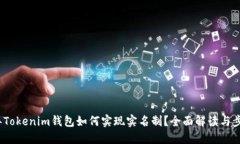 2023年Tokenim钱包如何实现实名制？全面解读与步骤
