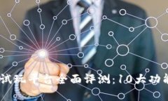 2023年TokenIM试玩平台全面评测：10大功能揭示其真