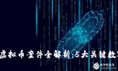 2023年宁波虚拟币案件全解析：5大关键数字揭示的