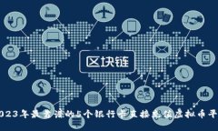 2023年最靠谱的5个银行卡直接充值虚拟币平台