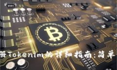 2023年最新注册Tokenim的详细指南：简单步骤与注意