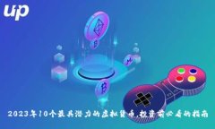 2023年10个最具潜力的虚拟货币，投资前必看的指