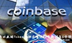 2023年以太坊Tokenim被盗事件：3个教训与6个预防措
