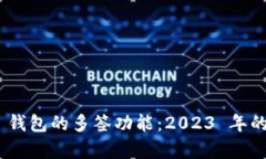 了解 Tokenim 钱包的多签功能：2023 年的 5 大特点分
