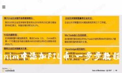 如何在Tokenim中添加FIL币：一步步教程与实用技巧