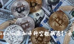 ziaoti如何识别Tokenim添加币种空投骗局？7条关键指