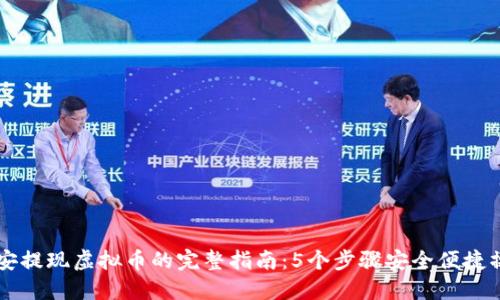 币安提现虚拟币的完整指南：5个步骤安全便捷操作