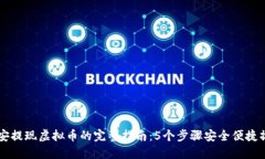 币安提现虚拟币的完整指南：5个步骤安全便捷操