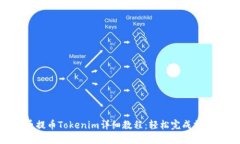 2023年火币提币Tokenim详细教程：轻松完成提币的