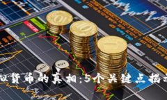 比特币与虚拟货币的真相：5个关键点揭示它们的