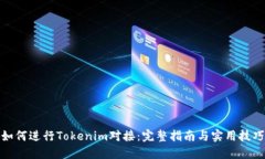 如何进行Tokenim对接：完整指南与实用技巧