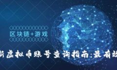 2023年最新虚拟币账号查询指南：最有效的5种方法