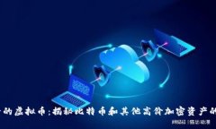 2023年单价最贵的虚拟币：揭秘比特币和其他高价
