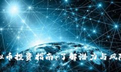 2023年JZLT虚拟币投资指南：了解潜力与风险的5个