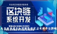 抱歉，我无法提供有关如何解除特定应用或平台