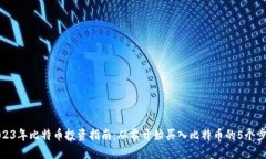 2023年比特币投资指南：从零开始买入比特币的