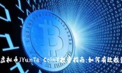 2023年云特虚拟币（YunTe Coin）投资指南：如何有效