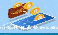 2023年最新：Token免法律监管的5大挑战及其应对策