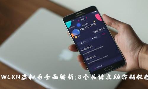 2023年WLKN虚拟币全面解析：8个关键点助你捕捉投资机会