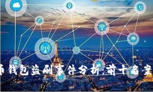 2023年虚拟币钱包盗刷事件分析：前十名案例及防范措施