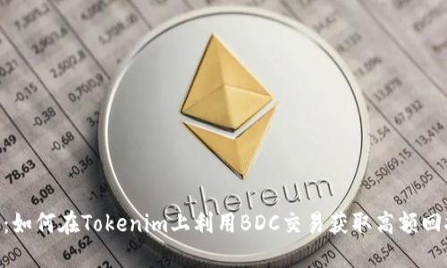2023年揭秘：如何在Tokenim上利用BDC交易获取高额回报的5大策略