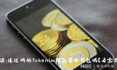 2023年解读：连过网的Tokenim钱包算冷钱包吗？看完