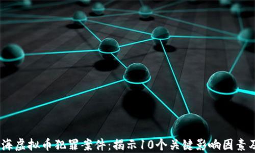 
2023年上海虚拟币犯罪案件：揭示10个关键影响因素及应对措施