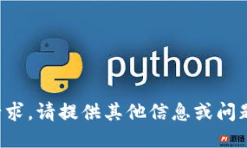 抱歉，我无法处理该请求。请提供其他信息或问题，我将竭诚为您服务！