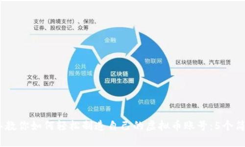 2023年教你如何轻松制造自己的虚拟币账号：5个简单步骤