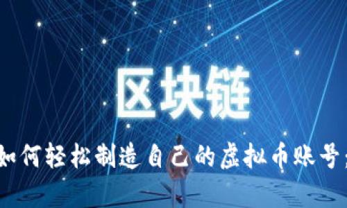 2023年教你如何轻松制造自己的虚拟币账号：5个简单步骤