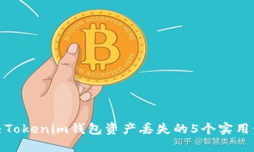 解决Tokenim钱包资产丢失的5个实用步骤