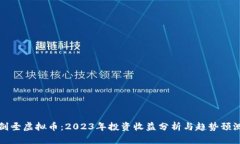 剑圣虚拟币：2023年投资收益分析与趋势预测