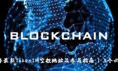 2023年最新TokenIM空投地址及参与指南 | 5个必知细