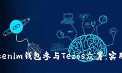 如何通过Tokenim钱包参与Tezos众筹：实用指南与技