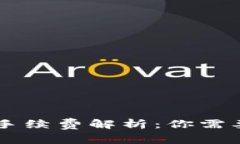 Tokenim钱包转账手续费解析：你需要知道的4大关键