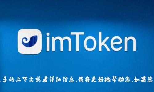 您提到的“tokenim”似乎是一个不常见的术语，可能是输入错误或者是特定领域的专业术语。如果您能提供更多的上下文或者详细信息，我将更好地帮助您。如果您是想咨询关于某种技术、心理状态或其它相关话题的具体问题，请详细说明，以便我能提供准确的信息或解答。