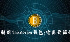 全面解析Tokenim钱包：它是开源的吗？
