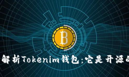 全面解析Tokenim钱包：它是开源的吗？