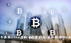 2023年最新AVAX虚拟币投资指南：获取利润的5大秘