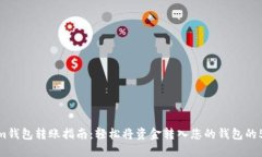 Tokenim钱包转账指南：轻松将资金转入您的钱包的
