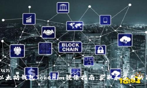baocun/baocun
2023年最新以太坊钱包Tokenim镜像指南：获取和使用的11个关键步骤