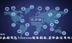 baocun/baocun2023年最新以太坊钱包Tokenim镜像指南：