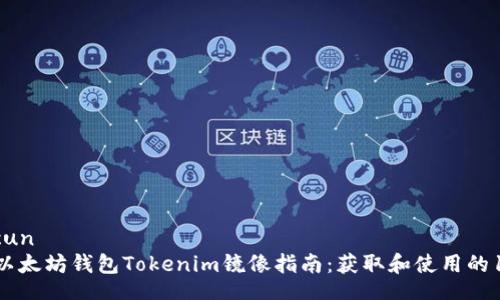 baocun/baocun
2023年最新以太坊钱包Tokenim镜像指南：获取和使用的11个关键步骤