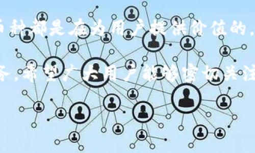   2023年Tokenim上需要删除的5种币种及其原因 / 

 guanjianci Tokenim, 币种删除, 加密货币市场, 投资风险 /guanjianci 

引言
在快速变化的加密货币市场中，Tokenim作为一个交易平台，常常需要对其上市的币种进行评估和调整。为了保障用户的投资安全及平台的整体健康，定期删除某些表现不佳或存在安全隐患的币种显得尤为重要。本文将深入探讨2023年Tokenim上可能会删除的五种币种，以及此决策背后的原因。

陆续表现不佳的币种
在众多加密货币中，有些币种由于市场需求低迷或者技术问题，导致其在Tokenim平台上的交易量不断下降。在这种情况下，继续保留这些币种不仅占用平台资源，还可能对用户的投资带来风险。市场上有一些币种在过去一年里显示出了明显的疲软迹象，它们的市场份额下降，甚至一些项目的团队已经停止更新。这种情况下，删除这些币种是维护用户利益的重要一步。

安全隐患的币种
加密货币的风险不仅仅体现在价格波动，安全性也是一个关键因素。Tokenim在监控币种安全性时，会综合考虑是否存在黑客攻击风险、合规性是否满足要求以及社区的支持程度。如果某个币种的开发团队缺乏透明度，或者曾经出现过安全漏洞，Tokenim就有可能考虑将其删除。而这种决策并不是临时起意，而是通过严谨的评估机制得出的。保护用户的资产安全，确保平台的正常运作，是Tokenim考虑删除某些币种的核心原因之一。

法律合规性问题
随著全球各国对加密货币监管的加强，某些币种可能因其合规性问题而被迫退出市场。如果Tokenim发现某些币种可能违反了现有的法律法规，或者其发行团队不符合当地监管部门的要求，那么删除这些币种将是不可避免的。这不仅能降低Tokenim的法律风险，也能让用户不会因持有这些币种而面临法律上的麻烦。

社区支持与流动性
加密货币的生存离不开活跃的社区支持与良好的流动性。一些币种在上架后无法吸引足够的投资者，缺乏活跃的用户基础，从而导致交易量稀少。在这种情况下，即使该币种有潜力，长期没有社区参与也难以维持其价值。因此，Tokenim可能会考虑删除那些长时间未能吸引新用户和投资者的币种。反之，如果一个项目能够依靠强大的社区支持和持续的市场热度，Tokenim则会与其建立更加紧密的合作关系。

市场竞争与技术更新
加密货币市场的竞争激烈，各种新兴的技术和项目层出不穷。在这样的环境中，某些币种的技术创新能力可能会显得格外薄弱。当一个币种无法跟上行业的发展步伐，不能不断进行技术更新或创新时，其生存空间就会受到压制。Tokenim会定期评估这些币种的技术实力，以决定是否要进行删除处理。如果某个币种的技术已明显落后于同行，Tokenim将会考虑将其从平台中移除，从而保护用户的利益和平台的声誉。

结论
Tokenim在面临币种删除时，综合考虑的因素是多方面的，包括市场表现、安全隐患、法律合规性、社区支持度与技术创新等。随着加密市场的不断变化，Tokenim需要保持灵活的应对策略，确保平台上的币种都是在为用户提供价值的，只有通过适时的删除一些不符合标准的币种，才能维护平台的健康和用户的资产安全。在大家关注的这一领域，Tokenim将继续以用户为中心，努力为投资者创造一个安全、透明、健康的交易环境。

未来，Tokenim将不定期发布相关公告，告知用户有关币种的变化及删除信息，以保证用户能够及时掌握市场动态。同时，Tokenim也会不断自身的币种筛选机制，努力为用户提供更高质量的加密交易服务。希望广大用户能够密切关注Tokenim的最新消息，有效做好投资决策。

至于具体哪些币种可能会被删除，目前还无法确定，但我们相信，Tokenim将会在评估后做出最符合平台与用户利益的决定。