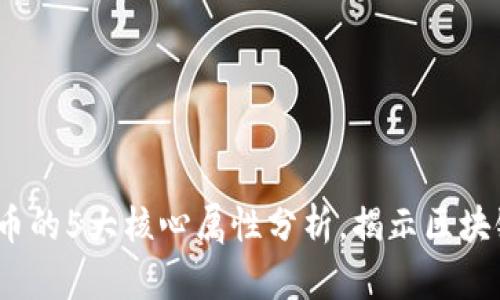 2023年虚拟币的5大核心属性分析，揭示区块链背后的价值