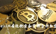 2023年如何利用TokenIM有效搜索和管理多种加密货币