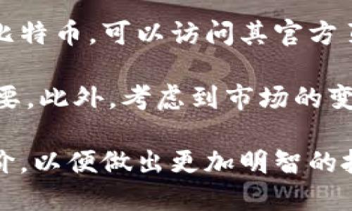 截至我的最后知识更新（2023年10月），Tokenim是一个提供加密货币交易和管理的平台，但具体是否支持比特币（BTC），需要查看其官方网站或者最新的公告信息，以获取最准确的数据。

比特币作为全球市值最高的加密货币，许多交易平台都支持其交易。如果你想在Tokenim上交易比特币，可以访问其官方页面或者用户支持部分，通常会有最新的支持货币列表和相关信息。

为了保证交易的安全性和平台的合规性，了解该平台关于存款、提现和交易费用的政策也非常重要。此外，考虑到市场的变化，Tokenim的支持资产和功能可能会随时间而变化，所以定期查看相关信息是一个明智的做法。

如需深入了解Tokenim及其服务，可以直接访问其官方网站，或者查阅相关的社区论坛和用户评价，以便做出更加明智的投资决策。