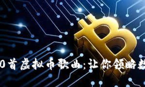 2023年最热门的10首虚拟币歌曲：让你领略数字货币的音乐魅力